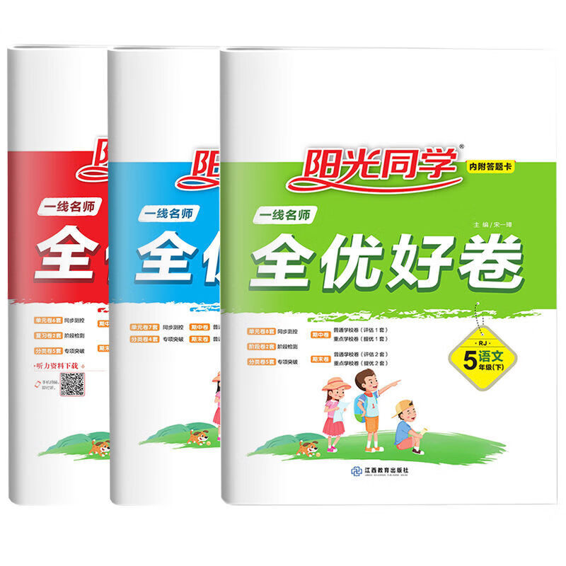 阳光同学1-2-3-4-5-6年级上册下册全优好卷语文数学英语同步试卷 五年级下册 人教版语文数学
