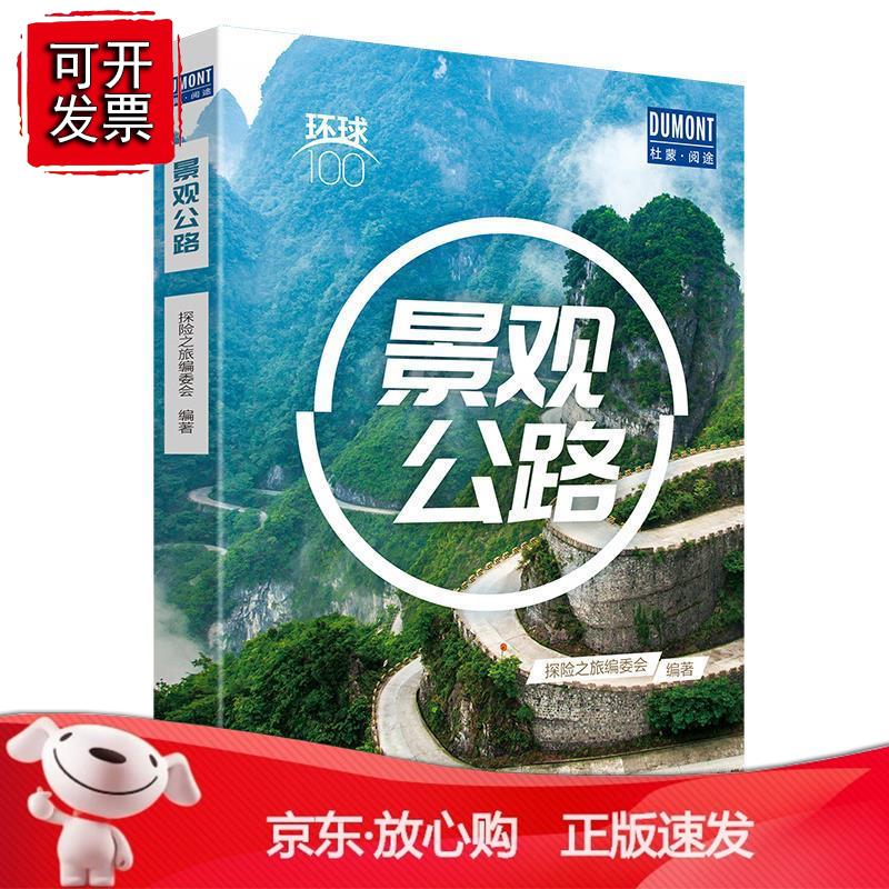 景观公路——环球100
