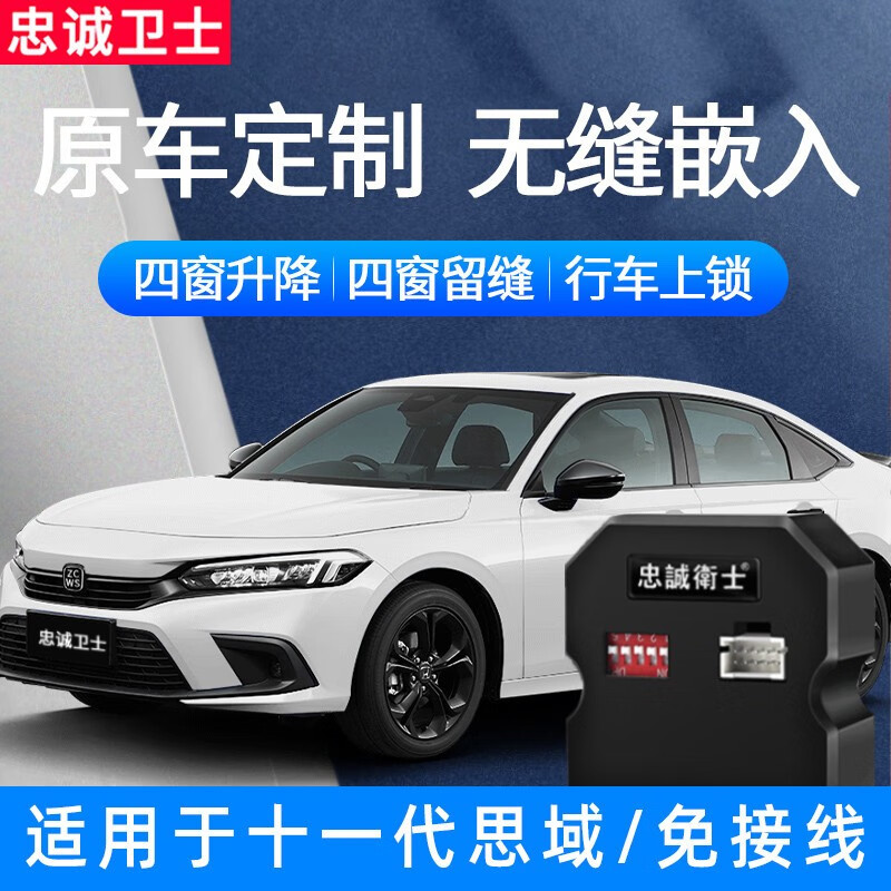 忠诚卫士十一代思域升窗器23款型格自动升窗器落锁一键玻璃升降器改装 22款思域/型格【升窗+天窗+落锁+闪灯】免接线使用感如何?