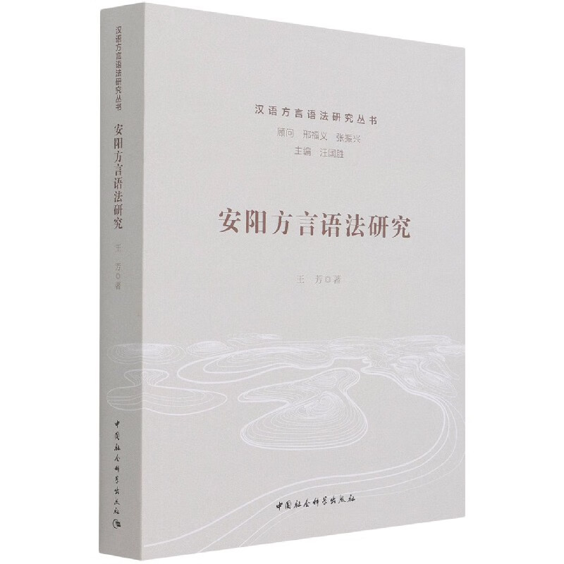 安阳方言语法研究/汉语方言语法研究丛书