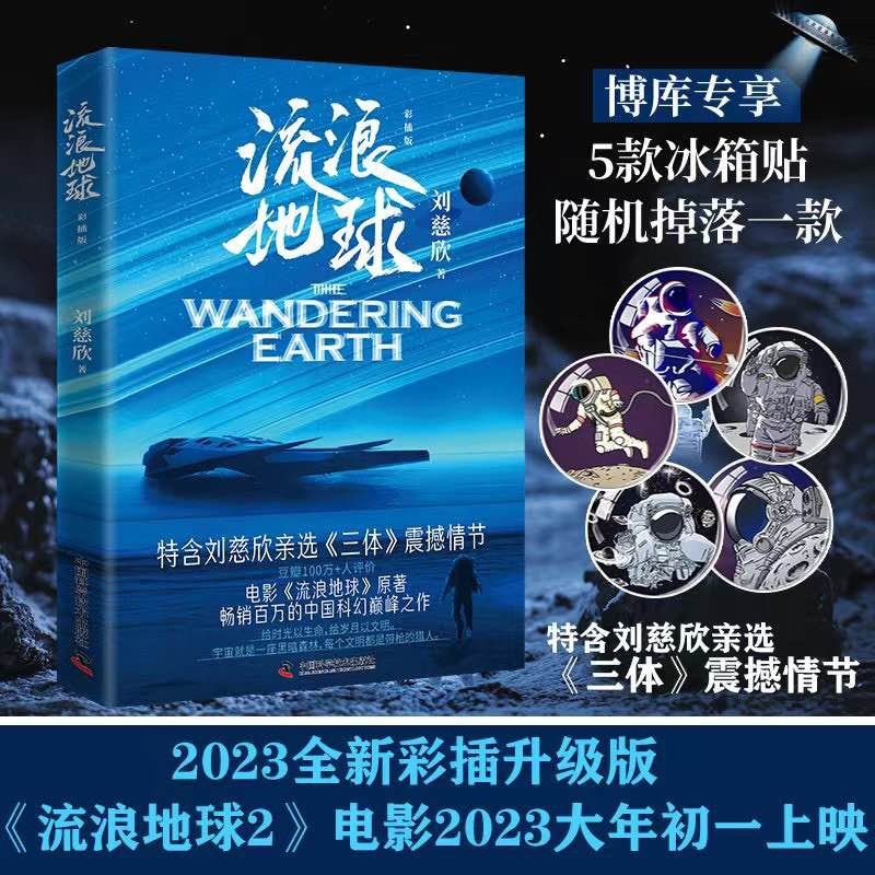 三体全册全套+流浪地球书 刘慈欣(流浪地