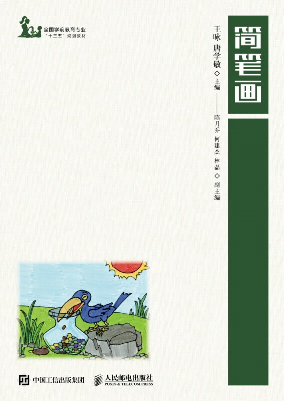 简笔画(全国学前教育专业十三五规划教材)