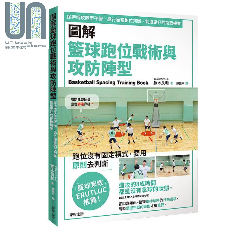 图解篮球跑位战术与攻防阵型 保持进攻队型平衡 进行适当跑位判断 创造更好的投篮 港台原版 铃木良和 台湾东贩