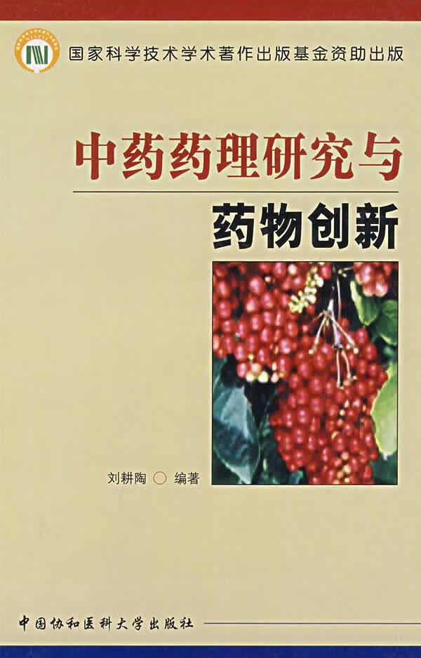 中药药理研究与药物创新