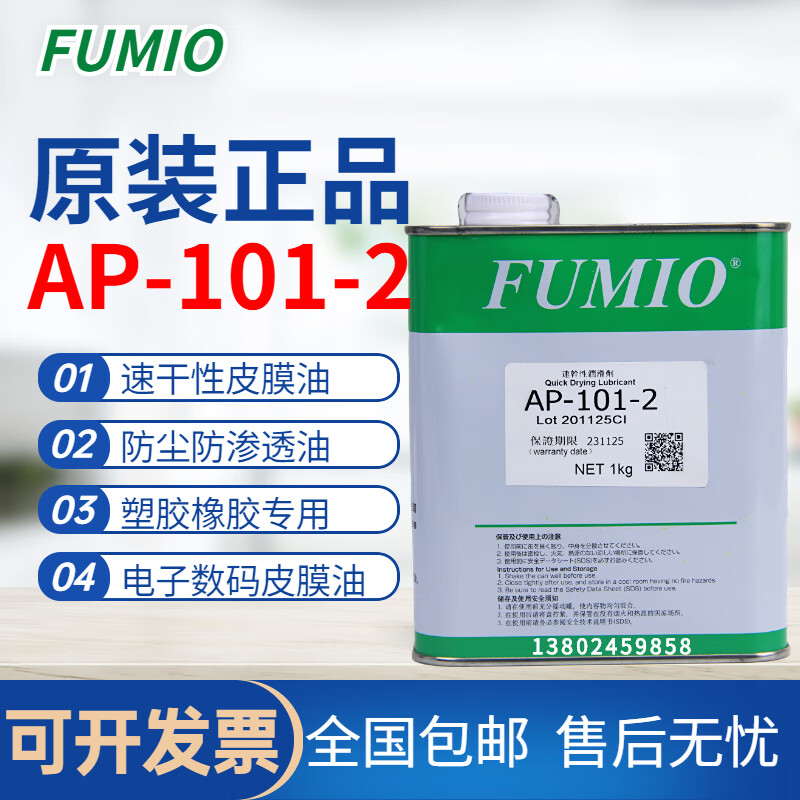 原装台湾富见雄fumio ap-101-2干性皮膜润滑油干膜消音润滑剂1kg