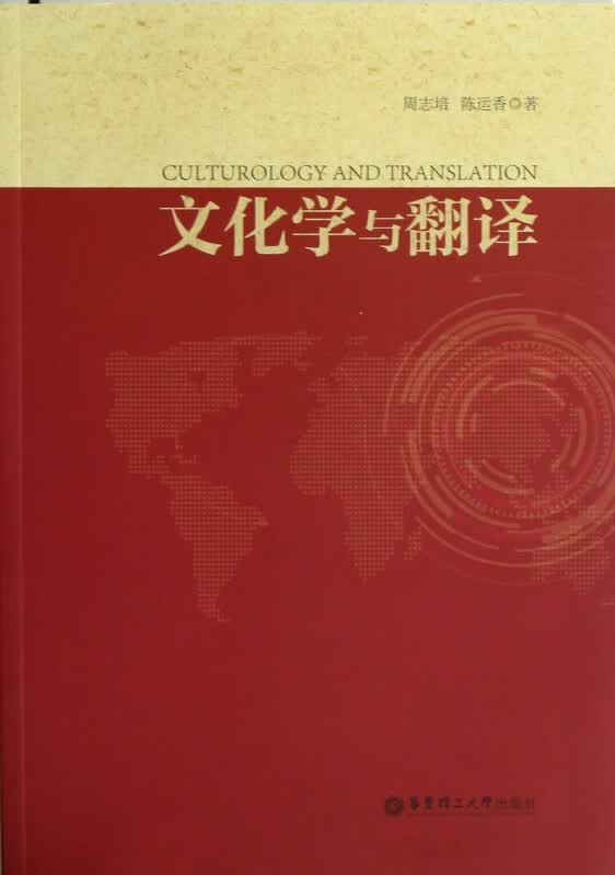 文化学与翻译