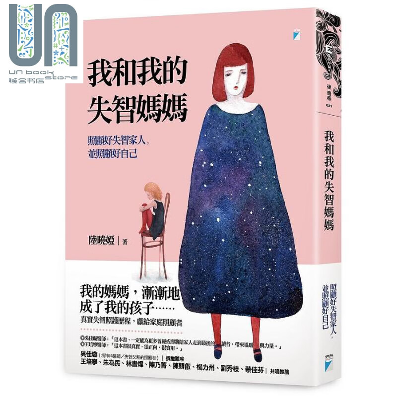 我和我的失智妈妈 港台原版 陆晓娅 宝瓶