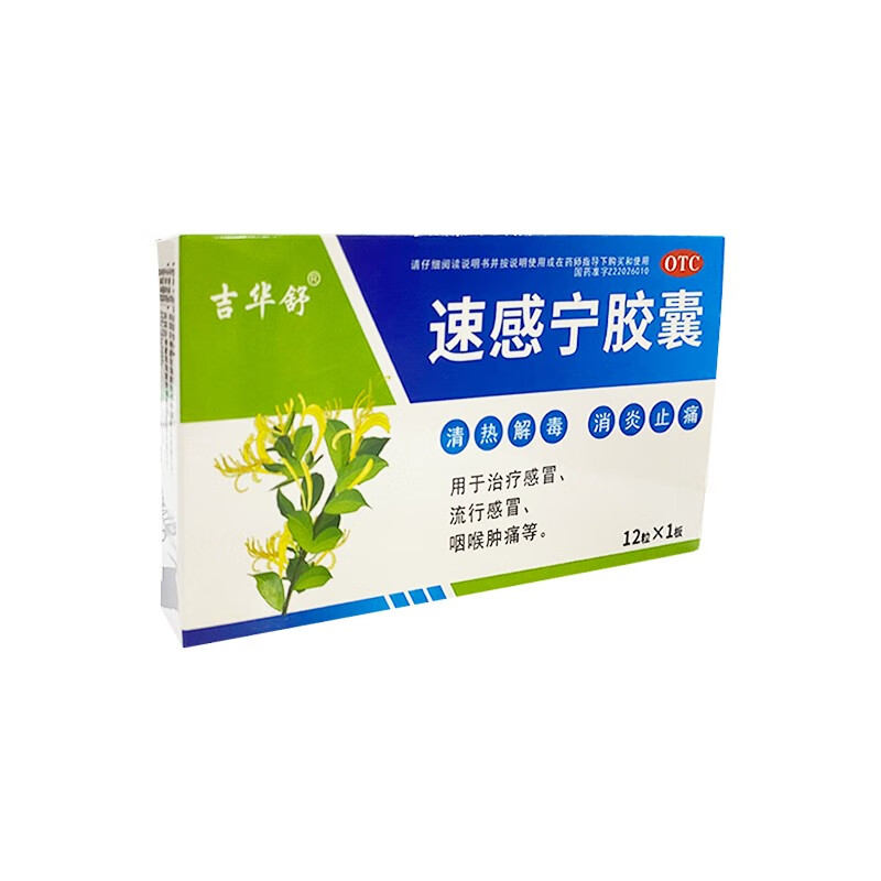 吉华舒 速感宁胶囊 0.3g*12粒 治疗感冒 流行感冒 咽喉肿痛 1盒装