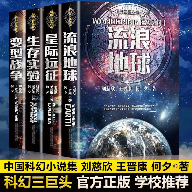 流浪地球书全套4册 流浪地球+变型战争+星际远征+生存实验 刘慈欣科幻小说三体同作者书籍同名电影