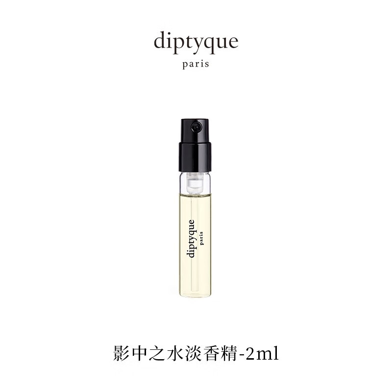 蒂普提克（Diptyque） 【唯一官方】 diptyque 影中之水淡香精2ml生日礼物送女友 影中之水淡香精（非卖品）2ml