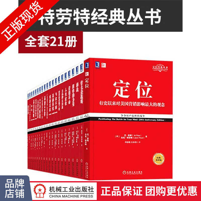 [套装书]特劳特经典丛书(新版)(21册)|8080664