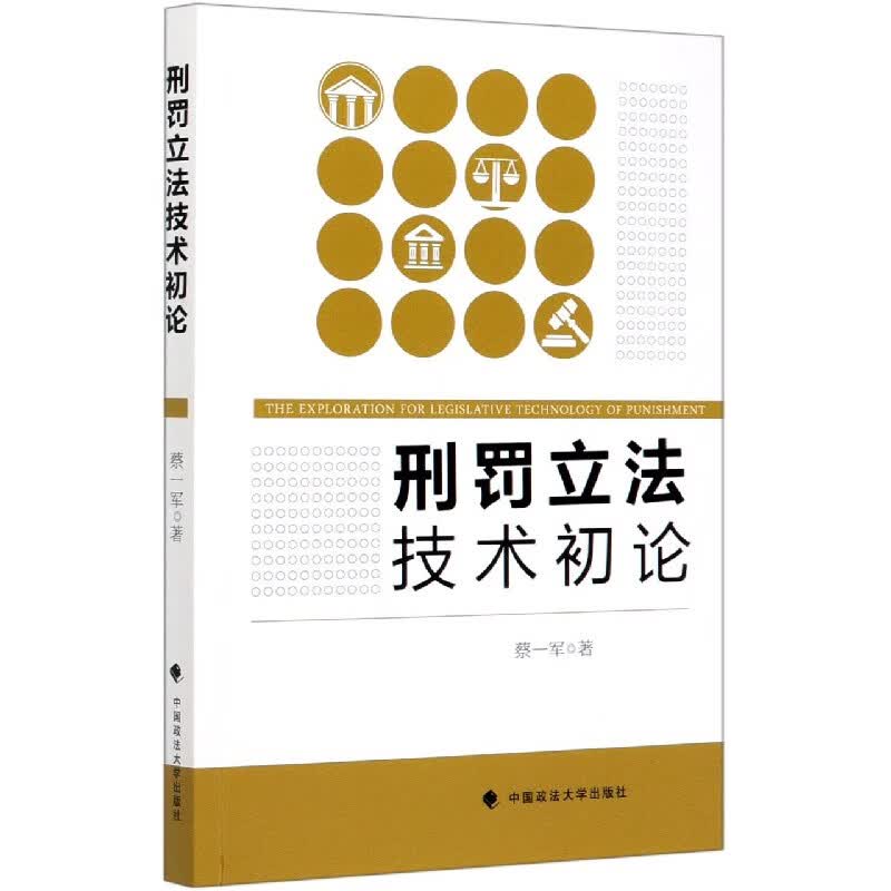 刑罚立法技术初论
