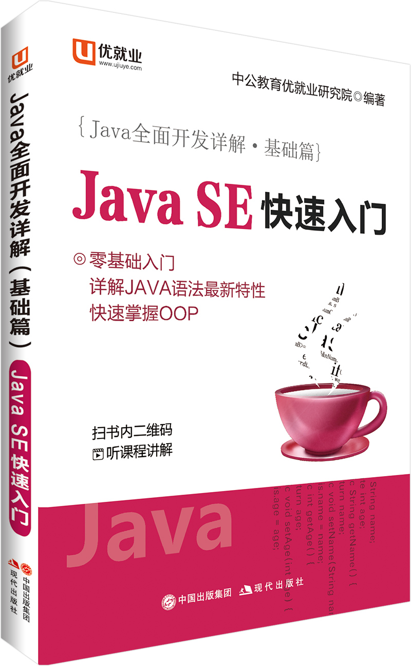 中公教育Java全面开发详解（基础篇）JavaSE快速入门