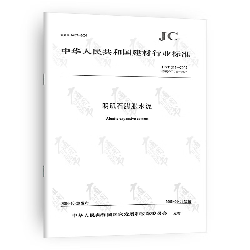 JC/T 311-2004 明矾石膨胀水泥