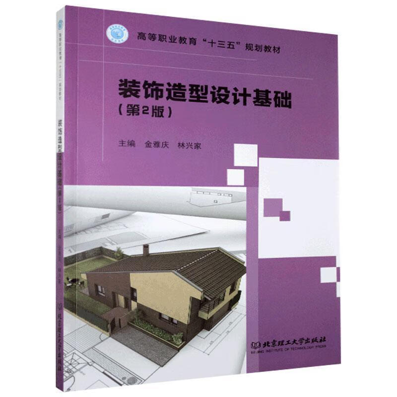 【S】 装饰造型设计基础（第二版） 金雅庆,林兴家 编 北京理工大学