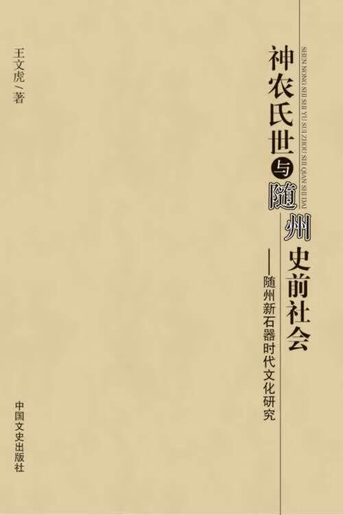 神农氏世与随州史前社会【正版图书】
