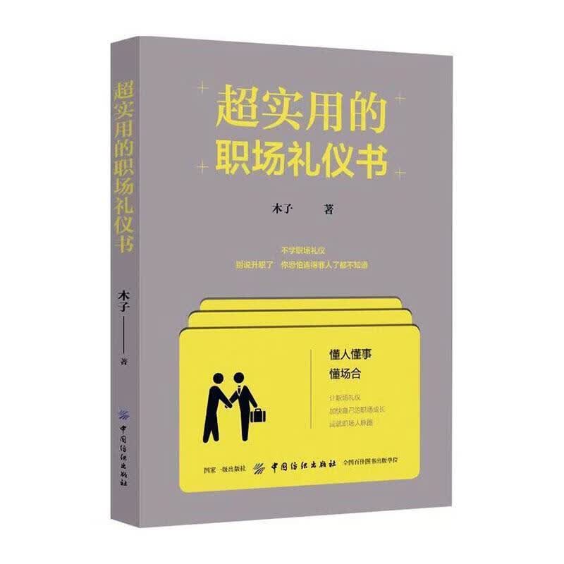 超实用的职场礼仪书木子中国纺织出版社9787518039944 社会科学书籍