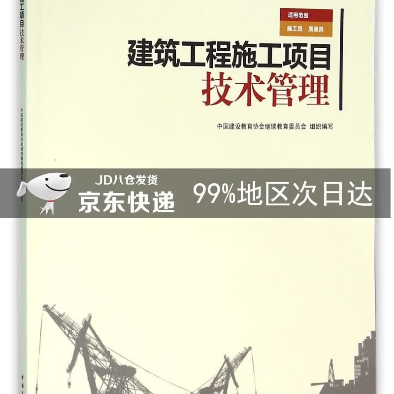 建筑工程施工项目技术管理