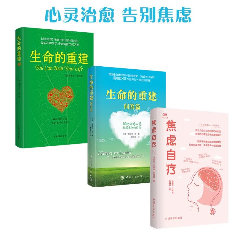 生命的重建+生命的重建问答篇+焦虑自疗（套装全3册）：心灵治愈 告别焦虑属于什么档次？
