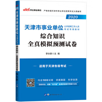 综合全真模拟预测试卷 李永新 97875