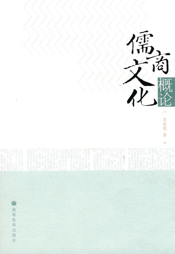 儒商文化概论 宋长琨著【正版书】