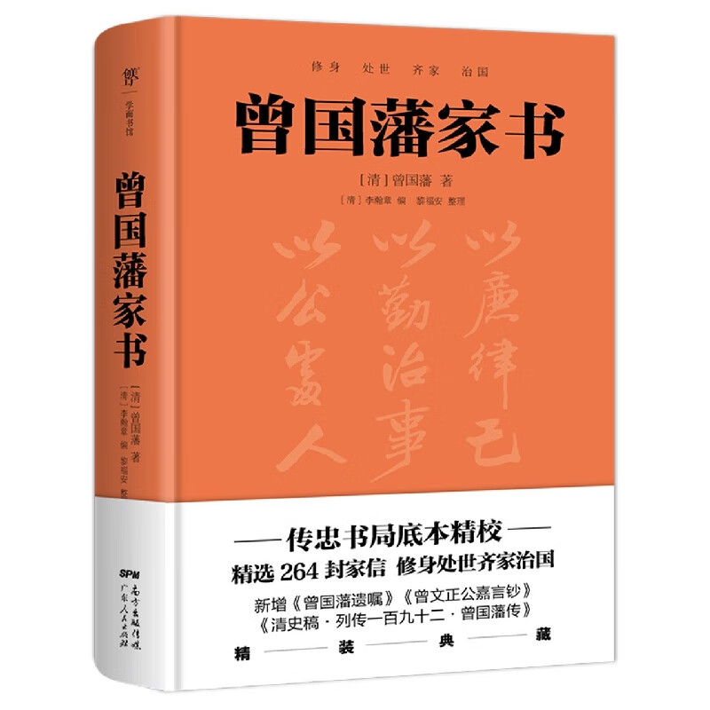 曾国藩家书(精)