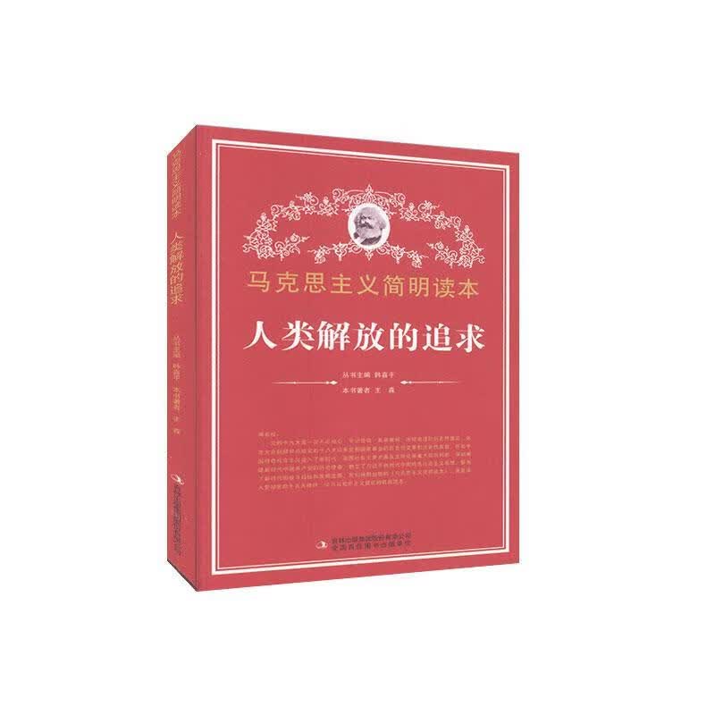 人类解放的追求
