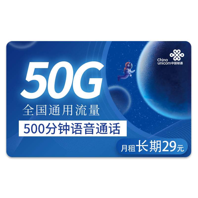中国联通 联通流量卡 纯上网手机卡5g电话卡全国通用不限速 29语王卡50G通用流量＋500分钟通话＋长期套餐