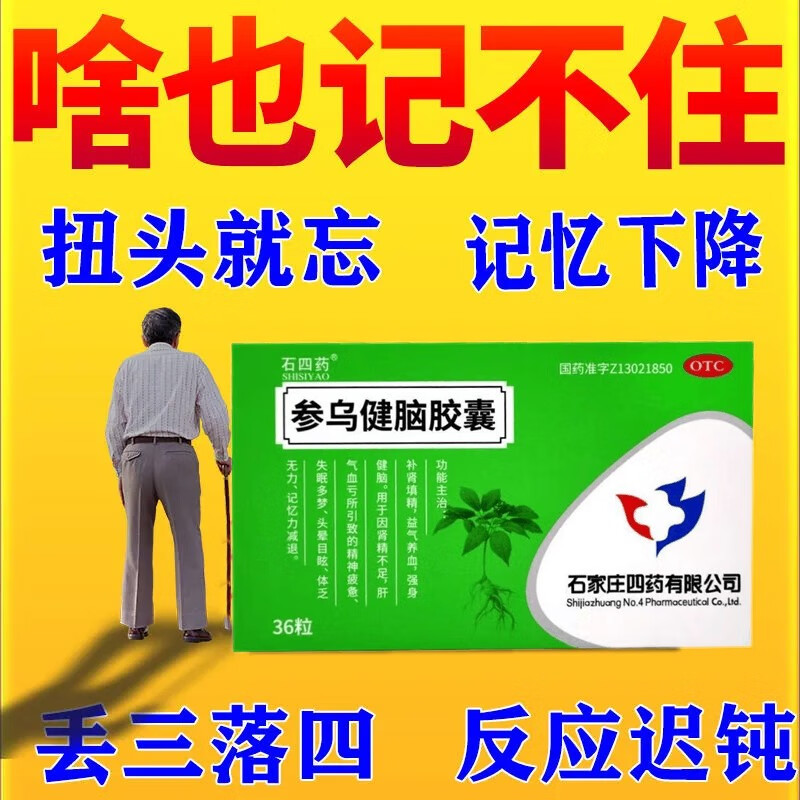 大改善记忆力减退反应迟钝扭头忘事预防老年健忘失眠多梦参乌健脑胶囊