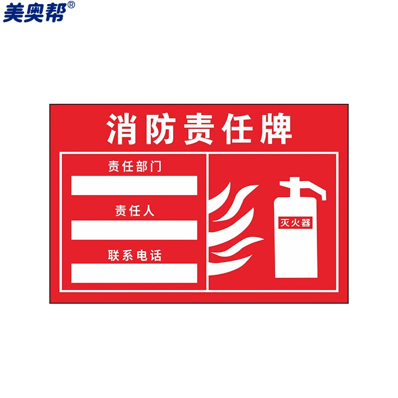 美奥帮 责任人标识牌 pvc消防安全管理责任公示牌 30*20cm设备区域