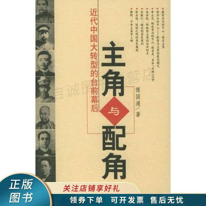 主角与配角:近代中国大转型的台前幕后 傅国涌 【稀缺图书,放心购买】