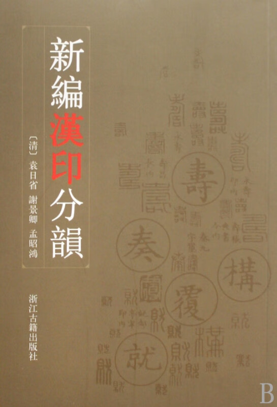 新编汉印分韵