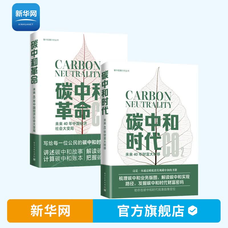 【新华网】碳中和倒计时丛书 碳中和时代+碳中和革命套装全2册汪军曹开虎粟灵著 经济学分析