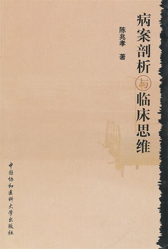 病案剖析与临床思维 陈兆孝 中国协和医科大学出版社 9787811363999