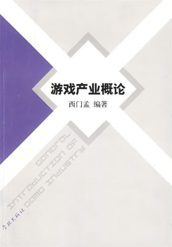 游戏产业概论