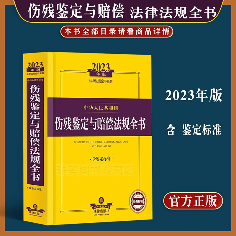 正版2023年版中华人民共和国伤残鉴定与赔偿法规全书鉴定标准司法解释法律条文律师伤残鉴定与赔偿领域纠纷的标准工具书法官检察官