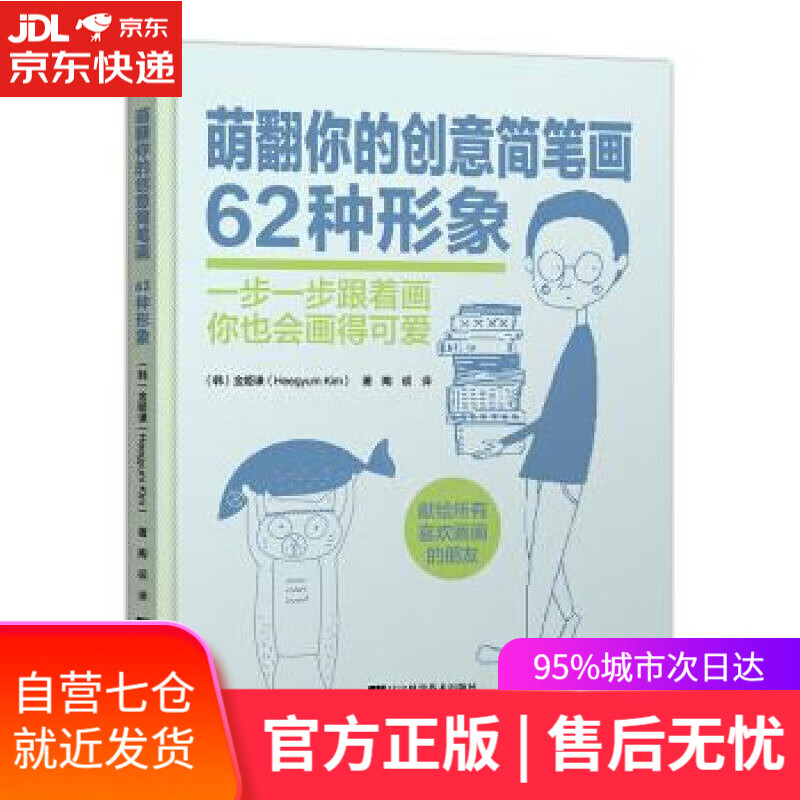 【新华书店】萌翻你的创意简笔画：62种形象 [韩]金姬谦（HeegyumKim）,陶硕 辽宁科学技术出版社