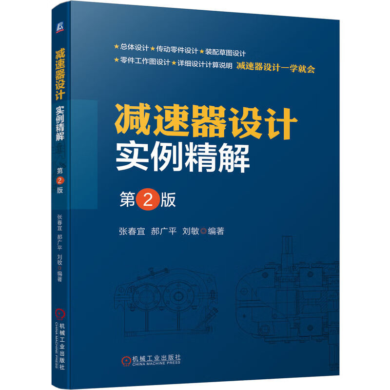 减速器设计实例精解 第2版