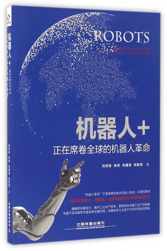 机器人+(正在席卷全球的机器人革命)