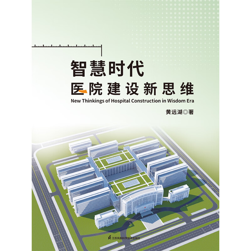 智慧时代医院建设新思维 医院开发建设参考书籍