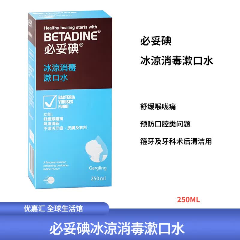 betadine必妥碘冰凉消毒漱口水杀菌男女便携扁桃体喉咙喷雾 250ml 250