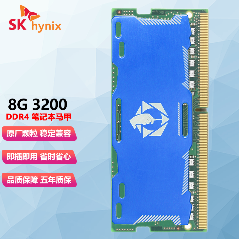 现代海力士 （SK hynix）笔记本内存条DDR4四代笔记本电脑一体机散热马甲内存 DDR4 3200 8G 笔记本内存