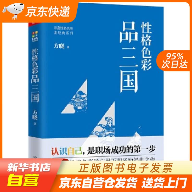 【新华书店正版】性格色彩品三国 方晓 中国友谊出版公司 9787505743892 正版图书籍