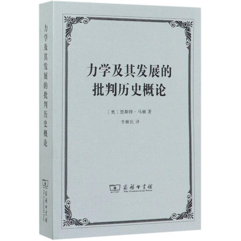 力学及其发展的批判历史概论 (奥)恩斯特·马赫(Ernst Mach) 著 李醒民 译 环境科学