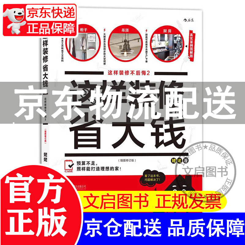 这样装修省大钱(插图修订版真实案例图解版这样装修不后悔)