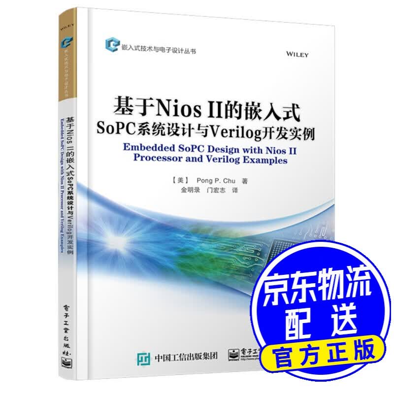 基于Nios II的嵌入式SoPC系统设计与Verilog开发实例