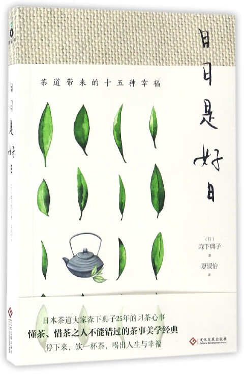 日日是好日(茶道带来的十五种幸福)