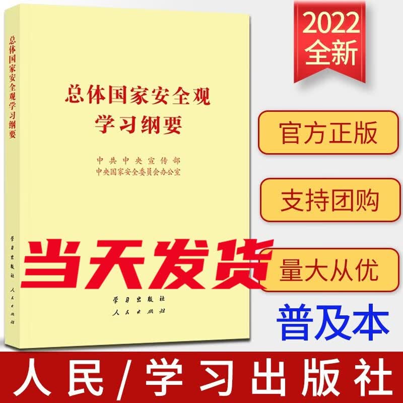 《总体国家安全观学习纲要》（32开）