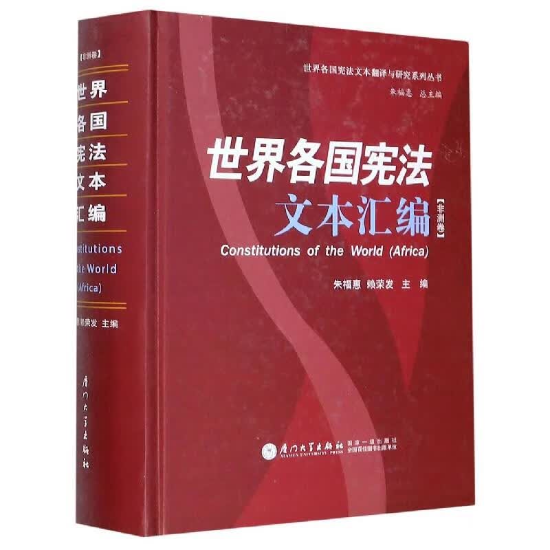 世界各国宪法文本汇编:非洲卷:Africa 朱福惠，赖荣发 编 9787561579145 厦门大学出版社