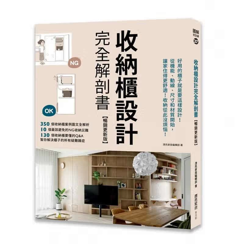 预售 漂亮家居编辑部 收纳柜设计完全解剖书【更新版】：好用的柜子就是要这样设计！从机能、动线、尺寸和